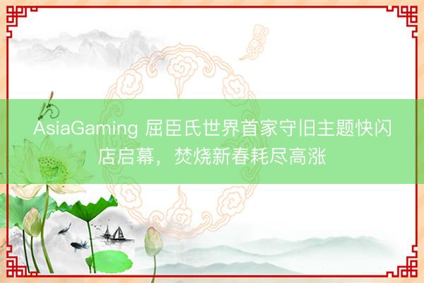 AsiaGaming 屈臣氏世界首家守旧主题快闪店启幕，焚烧新春耗尽高涨