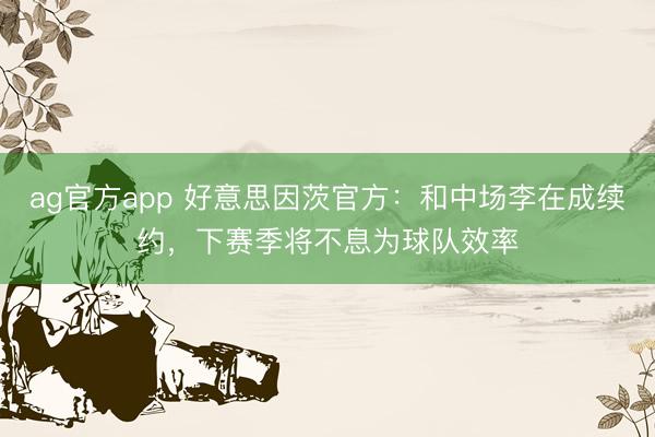ag官方app 好意思因茨官方：和中场李在成续约，下赛季将不息为球队效率