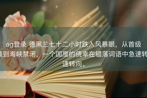 ag登录 德黑兰七十二小时跌入风暴眼，从首级遇袭到海峡禁闭，一个国度的侥幸在错落词语中急速转向。
