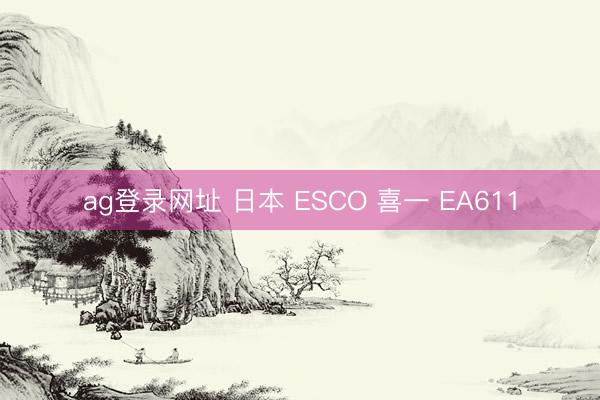ag登录网址 日本 ESCO 喜一 EA611
