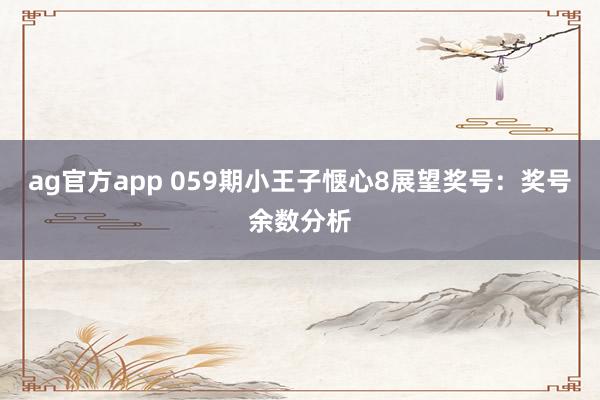 ag官方app 059期小王子惬心8展望奖号：奖号余数分析