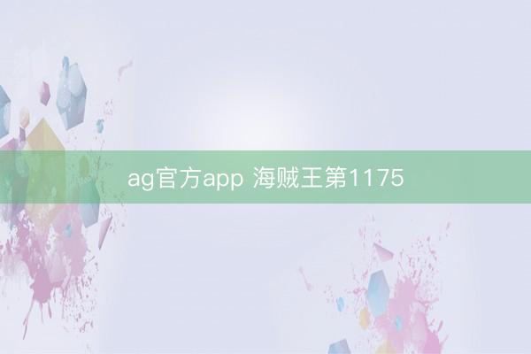ag官方app 海贼王第1175