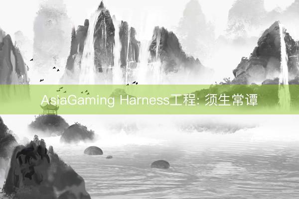 AsiaGaming Harness工程: 须生常谭