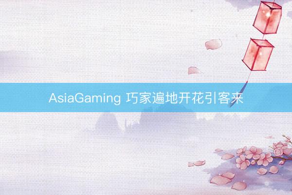 AsiaGaming 巧家遍地开花引客来