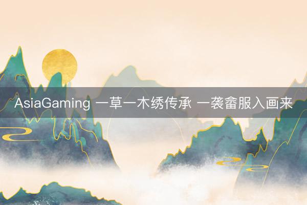AsiaGaming 一草一木绣传承 一袭畲服入画来