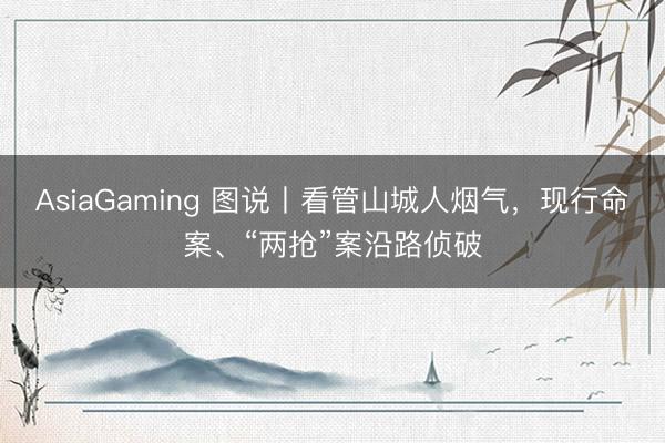 AsiaGaming 图说丨看管山城人烟气，<a href=