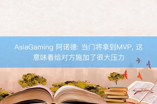 AsiaGaming 阿诺德: 当门将拿到MVP， 这意味着给对方施加了很大压力