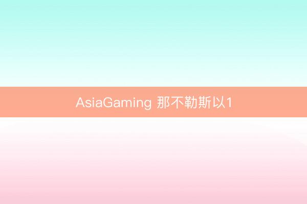 AsiaGaming 那不勒斯以1
