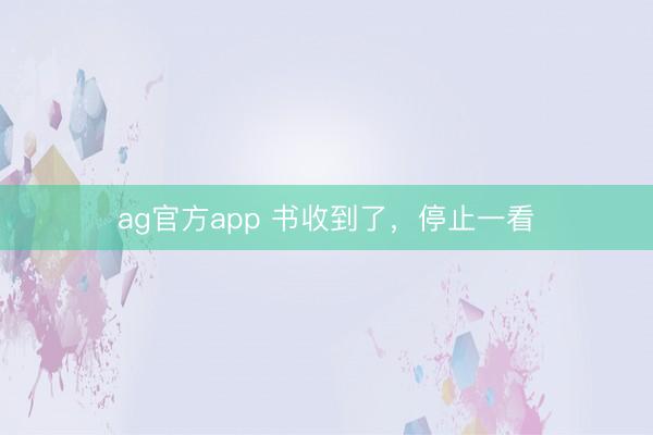 ag官方app 书收到了，停止一看
