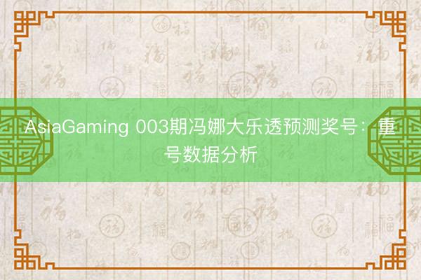 AsiaGaming 003期冯娜大乐透预测奖号：重号数据分析