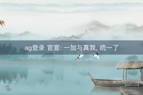 ag登录 官宣: 一加与真我， 统一了