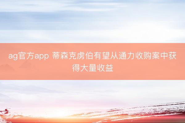 ag官方app 蒂森克虏伯有望从通力收购案中获得大量收益
