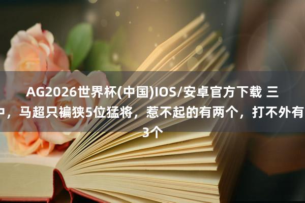AG2026世界杯(中国)IOS/安卓官方下载 三国中，马超只褊狭5位猛将，惹不起的有两个，打不外有3个