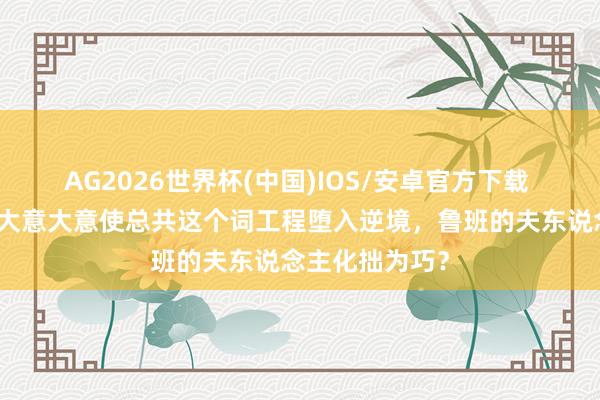 AG2026世界杯(中国)IOS/安卓官方下载 鲁班的小门徒大意大意使总共这个词工程堕入逆境,鲁班的夫东说念主化拙为巧?