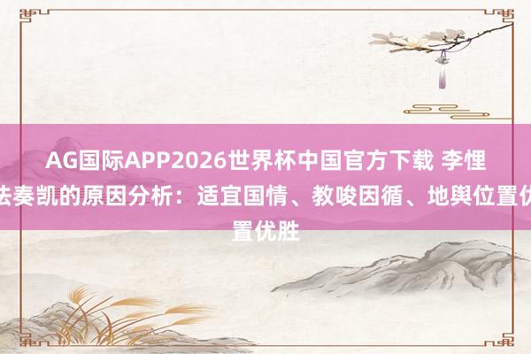 AG国际APP2026世界杯中国官方下载 李悝变法奏凯的原因分析：适宜国情、教唆因循、地舆位置优胜