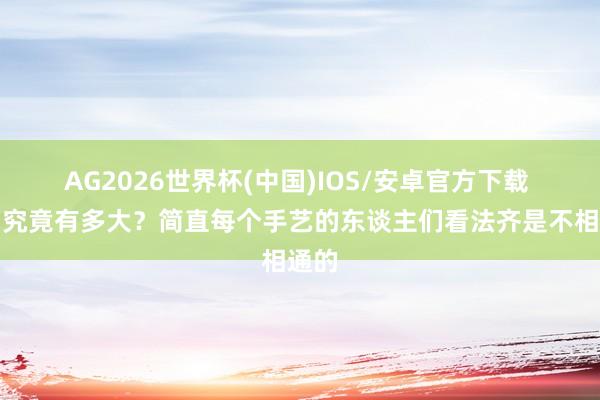 AG2026世界杯(中国)IOS/安卓官方下载 九囿究竟有多大？简直每个手艺的东谈主们看法齐是不相通的