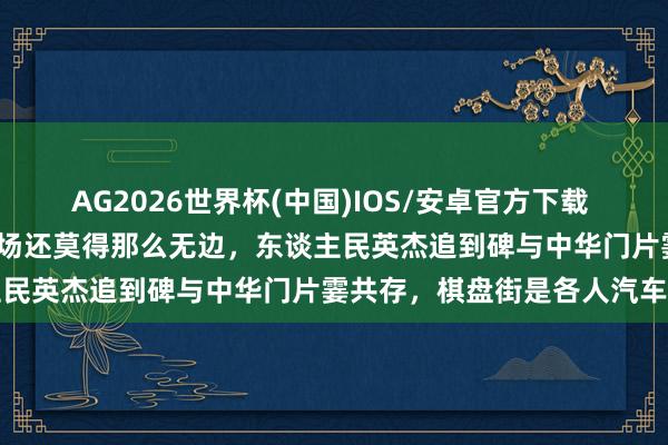 AG2026世界杯(中国)IOS/安卓官方下载 老相片：1958年天安门广场还莫得那么无边，东谈主民英杰追到碑与中华门片霎共存，棋盘街是各人汽车站