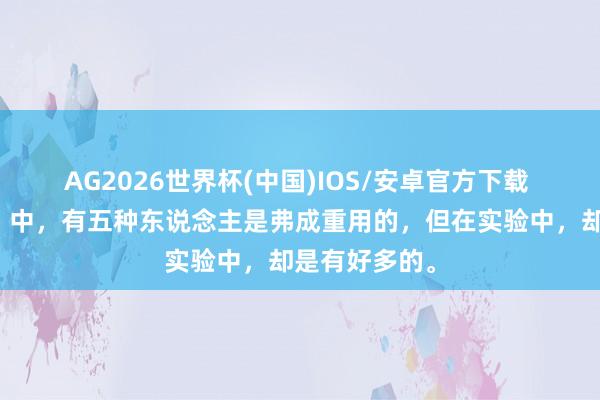 AG2026世界杯(中国)IOS/安卓官方下载 《三国小说》中,有五种东说念主是弗成重用的,但在实验中,却是有好多的。