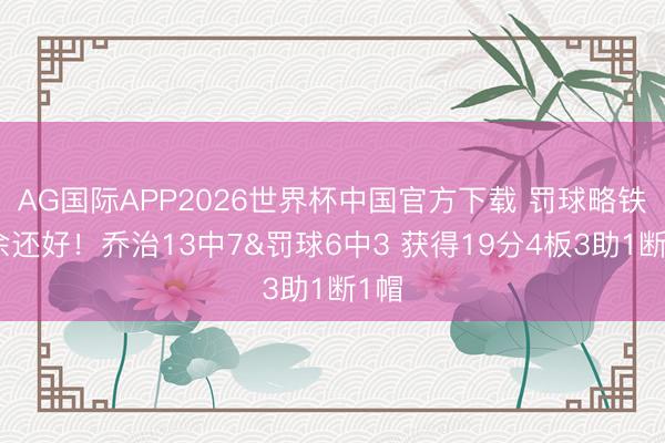 AG国际APP2026世界杯中国官方下载 罚球略铁其余还好！乔治13中7&罚球6中3 获得19分4板3助1断1帽