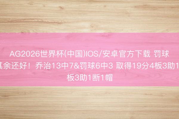 AG2026世界杯(中国)IOS/安卓官方下载 罚球略铁其余还好！乔治13中7&罚球6中3 取得19分4板3助1断1帽