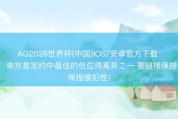 AG2026世界杯(中国)IOS/安卓官方下载 乌度卡：申京是定约中最佳的低位得离异之一 要链接保捏侵犯性！