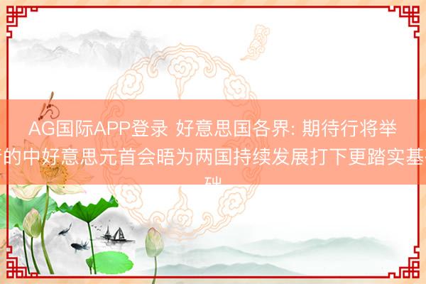 AG国际APP登录 好意思国各界: 期待行将举行的中好意思元首会晤为两国持续发展打下更踏实基础