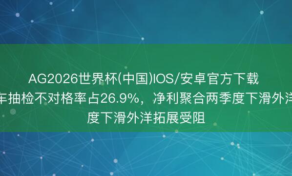 AG2026世界杯(中国)IOS/安卓官方下载 爱玛电动车抽检不对格率占26.9%,净利聚合两季度下滑外洋拓展受阻