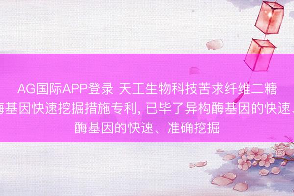 AG国际APP登录 天工生物科技苦求纤维二糖差向异构酶基因快速挖掘措施专利， 已毕了异构酶基因的快速、准确挖掘