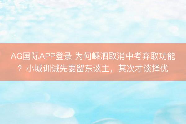 AG国际APP登录 为何嵊泗取消中考弃取功能？小城训诫先要留东谈主，其次才谈择优